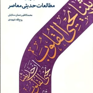 جریان شناسی مطالعات حدیثی معاصر