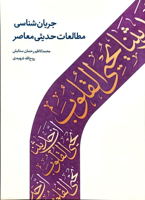 جریان شناسی مطالعات حدیثی معاصر