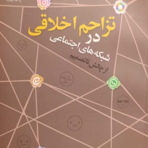 تزاحم اخلاقی در شبکه های اجتماعی