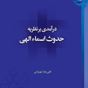 درآمدی بر نظریه حدوث اسماء الهی