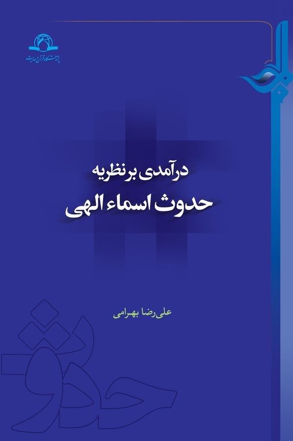 درآمدی بر نظریه حدوث اسماء الهی