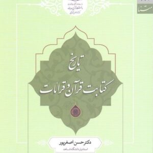 تاریخ کتابت قرآن و قرائات