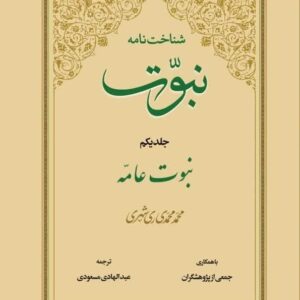 شناخت نامه نبوت