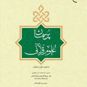 1438 پرسمان علوم قرآنی