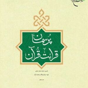 1439 پرسمان قرائت قرآن