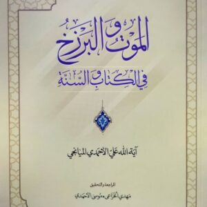 الموت و البرزخ فی کتاب و السنه