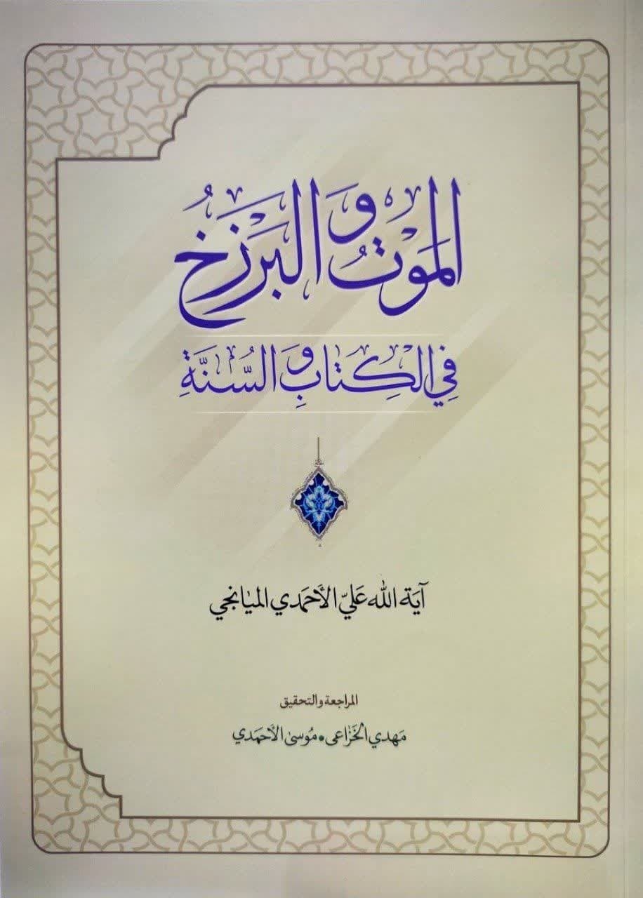 الموت و البرزخ فی کتاب و السنه