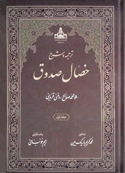 ترجمه و شرح خصال صدوق