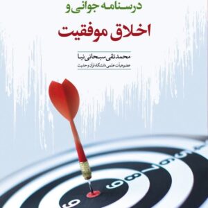 درسنامه جوانی و اخلاق موفقیت