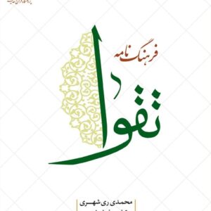 فرهنگ نامه تقوا