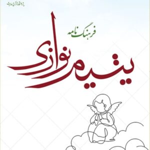 فرهنگ نامه یتیم نوازی