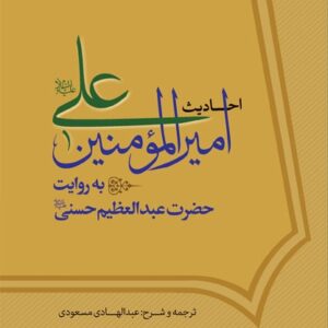 1461 احادیث امیر المومنین علی علیه السلام به روایت حضرت عبدالعظیم حسنی علیه السلام
