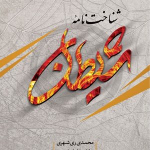 شناخت نامه شیطان