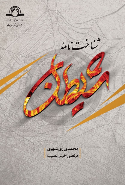 شناخت نامه شیطان