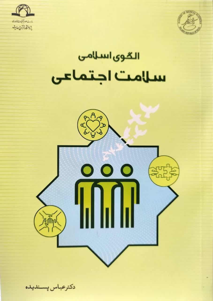 الگوی اسلامی سلامت اجتماعی