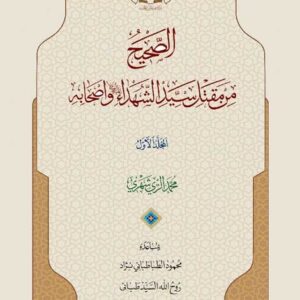 الصحیح من مقتل سید الشهداء و اصحابه