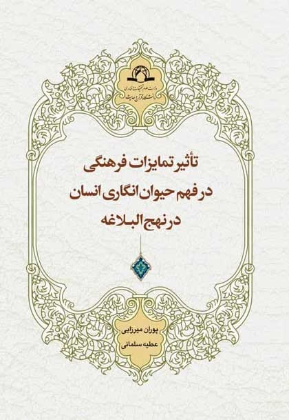 تاثیر تمایزات فرهنگی در فهم حیوان انگاری انسان در نهج البلاغه