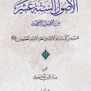 الاصول السته عشر