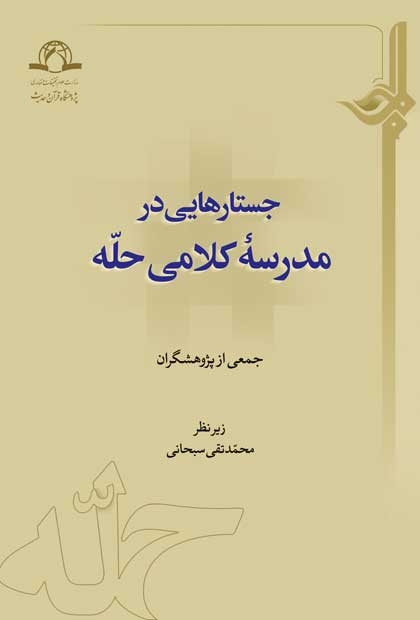 جستارهایی در مدرسه کلامی حله