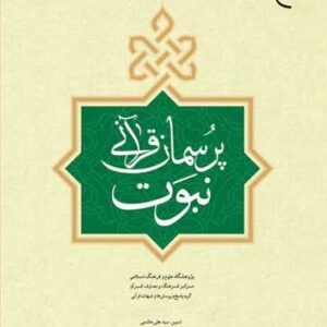 1490 پرسمان قرآنی نبوت