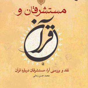 1491 مستشرقان و قرآن