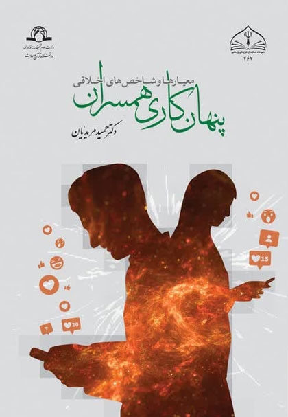 پنهان کاری همسران