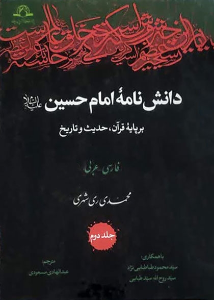 دانش نامه امام حسین علیه السلام 16 جلدی