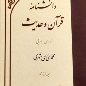 جلد نوزدهم دانشنامه قرآن و حدیث