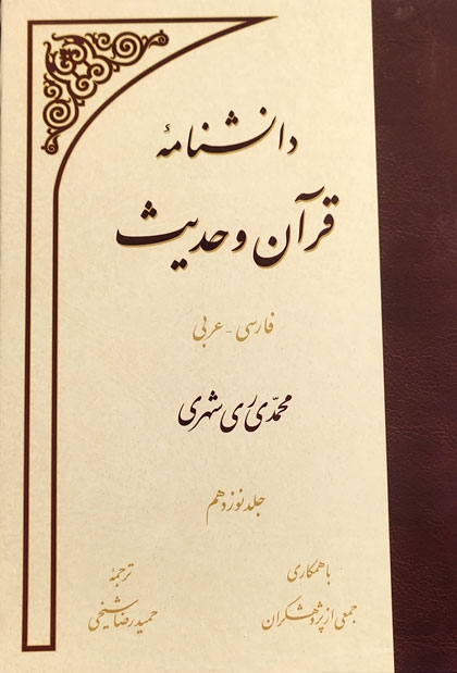 جلد نوزدهم دانشنامه قرآن و حدیث