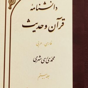 جلد بیستم دانشنامه قرآن و حدیث