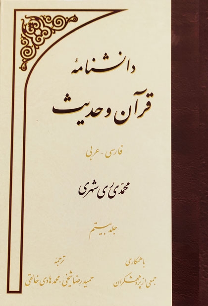 جلد بیستم دانشنامه قرآن و حدیث