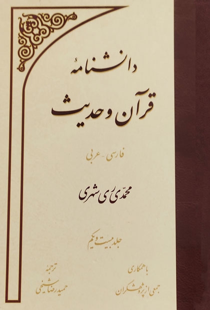 جلد بیست و یک دانشنامه قرآن و حدیث