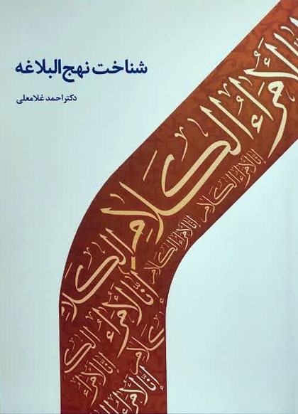 شناخت نهج البلاغه