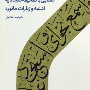 1507 آشنایی با صحیفه سجادیه