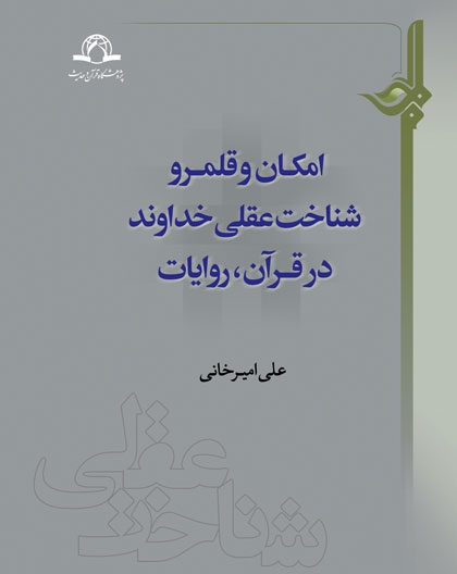 امکان و قلمرو شناخت عقلی خداوند در قرآن و روایات