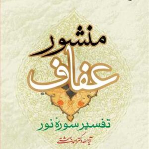 1521 منشور عفاف تفسیر سوره نور