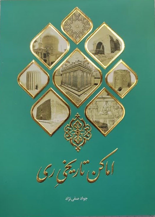 اماکن تاریخی ری