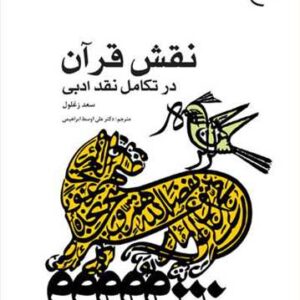 نقش قرآن در تكامل نقد ادبی