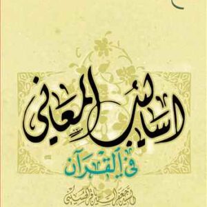 1530 اسالیب المعانی فی القرآن