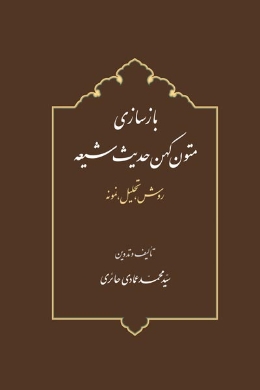 بازسازی متون کهن حدیث شیعه
