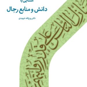 1536 آشنایی با دانش و منابع رجال