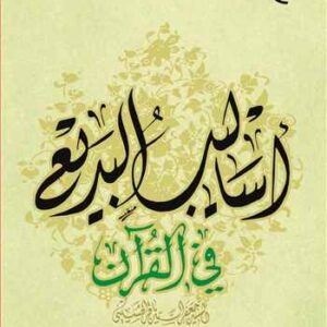 1554 اسالیب البدیع فی القرآن