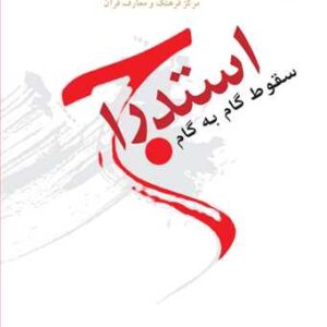 1586 استدراج سقوط گام به گام