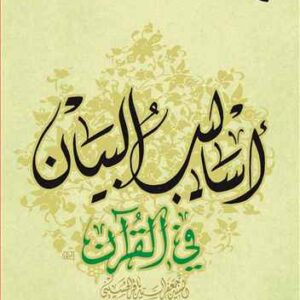 1648 اسالیب البیان فی القرآن