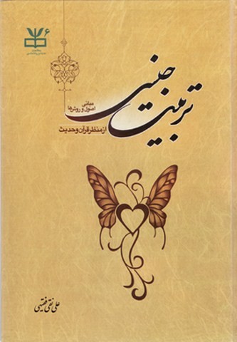 تربیت جنسی از منظر قرآن و حدیث