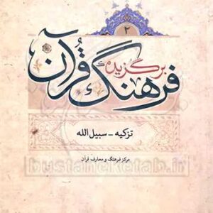 1656 برگزیده فرهنگ قرآن/2