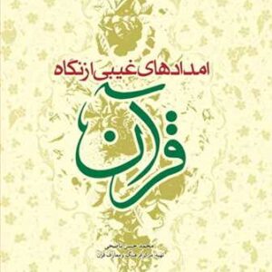 1686 امدادهای غیبی از نگاه قرآن