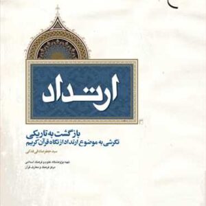1751 ارتداد بازگشت به تاریكی