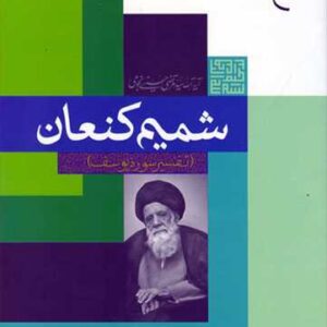 1858 شمیم كنعان تفسیر سوره یوسف