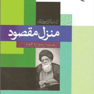 1861 منزل مقصود تفسیر سوره هود